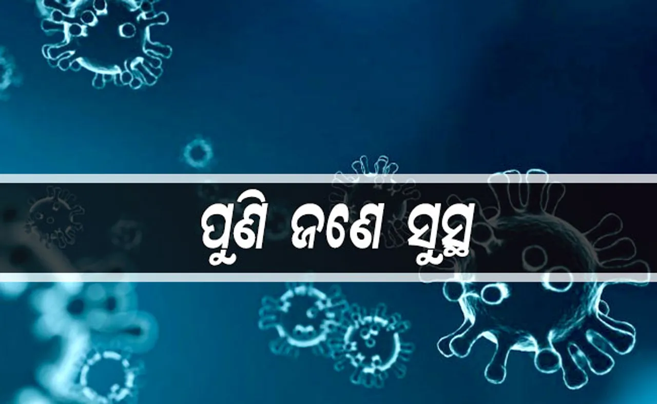 ସୁସ୍ଥ ହେଲେ ସୁନ୍ଦରଗଡ଼ର ଆକ୍ରାନ୍ତ, ଖୁବଶୀଘ୍ର ହେବେ ଡିସଚାର୍ଜ