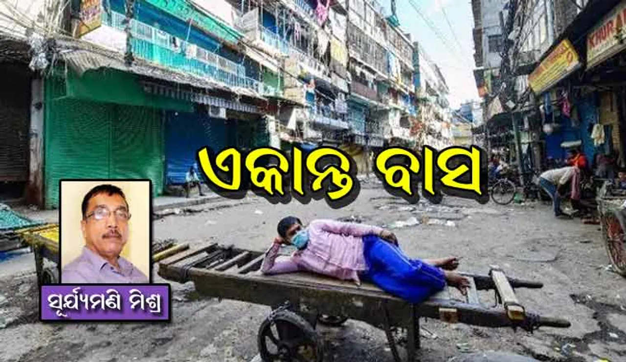 କରୋନା କ୍ରାନ୍ତି ପରେ ଏକାନ୍ତବାସ