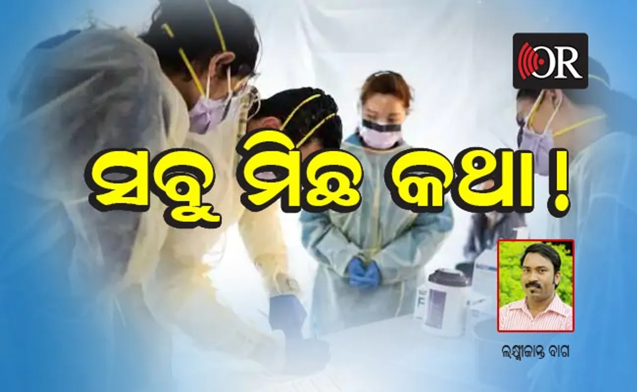 ସବୁ ମିଛ କଥା !