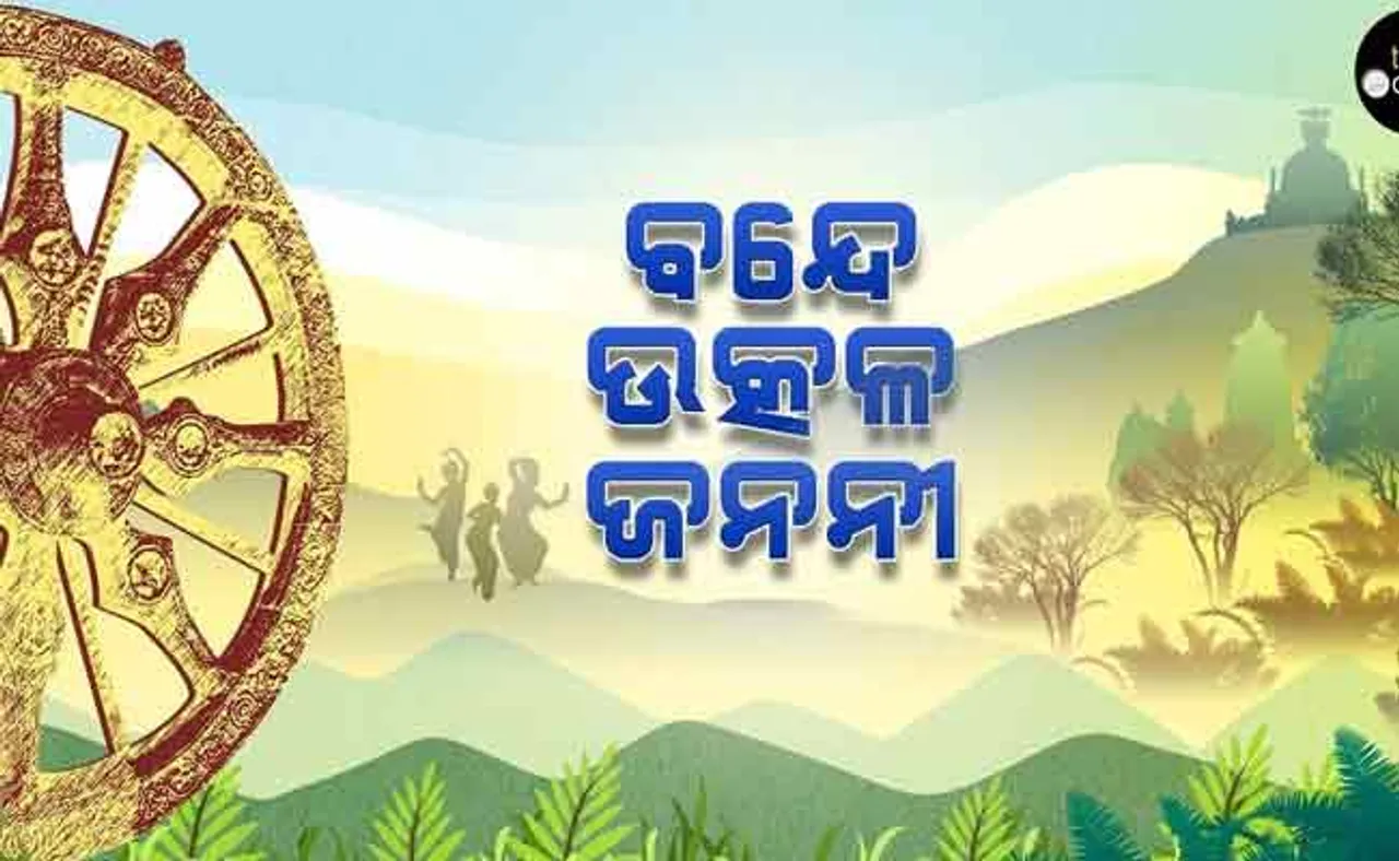 ‘ରାଜ୍ୟ ସଙ୍ଗୀତ’ ନୁହେଁ ବନ୍ଦେ ଉତ୍କଳ ଜନନୀ