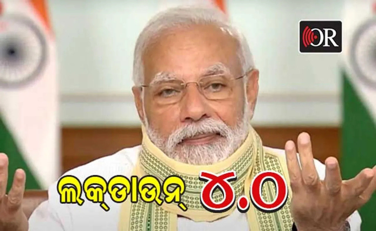 ଦେଶରେ ବଢ଼ିବ ତାଲାବନ୍ଦ, ନୂଆ ରୂପରେ ଆସିବ ଲକଡାଉନ ୪.୦