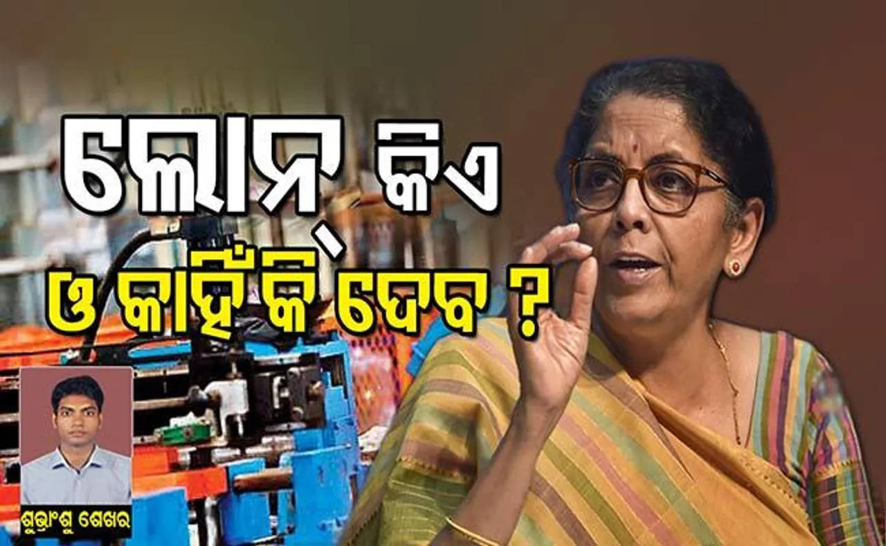 ଆର୍ଥିକ ଉଧାର ନୁହେଁ, ସୁଧାର ଦରକାର