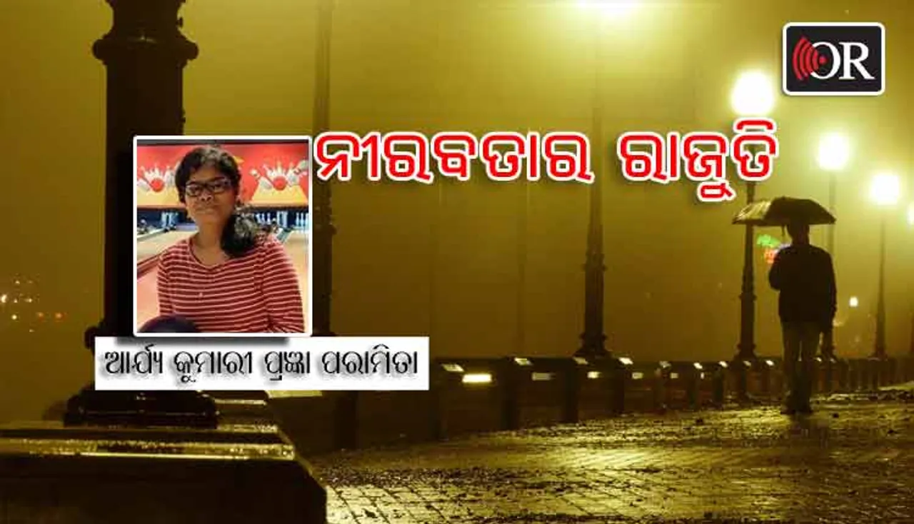 ନୀରବତାର ରାଜୁତି