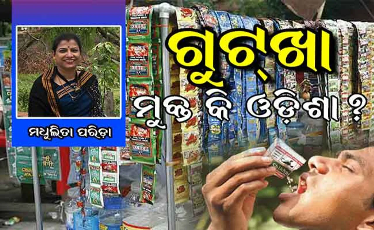 ଓଡିଶା କ’ଣ ସତରେ ଗୁଟ୍‌ଖା ମୁକ୍ତ ?