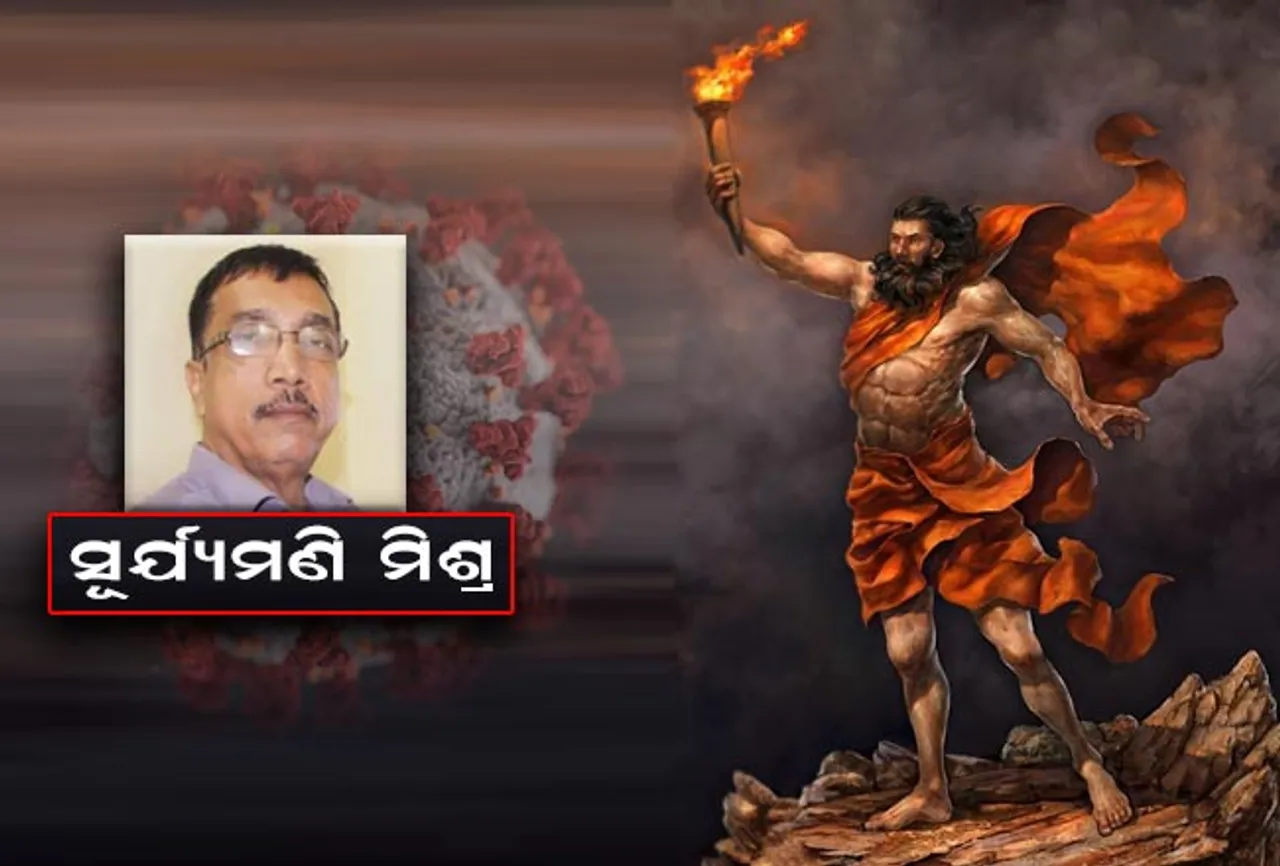 ୟୁନାନର ଦେବତା ପ୍ରେମୀଥିୟସ୍ ଉବାଚ : କରୋନା ପରବର୍ତ୍ତୀ ସାମାଜିକ ଅବସ୍ଥା !