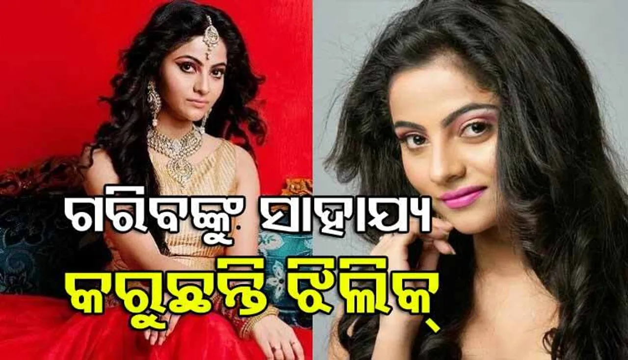 ଗରିବ ଲୋକଙ୍କୁ ସାହାଯ୍ୟ କରୁଛନ୍ତି ଓଲିଉଡ୍‌ ଅଭିନେତ୍ରୀ ଝିଲିକ୍