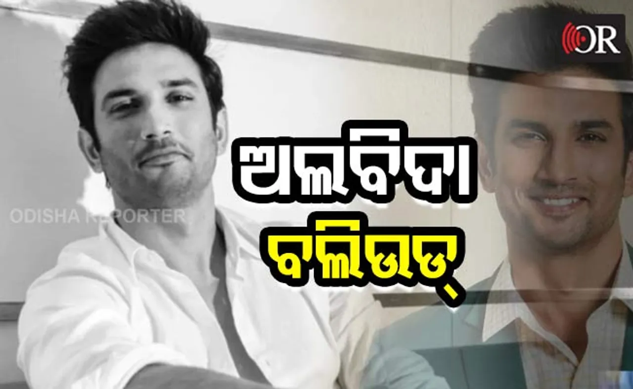 ସୁଶାନ୍ତ ବିୟୋଗରେ ବଲିଉଡ୍‌କୁ ଶକ୍ତ ଝଟ୍‌କା, ଷ୍ଟାର କହିଲେ, ସୁଶାନ୍ତ ନୋ...ନୋ...