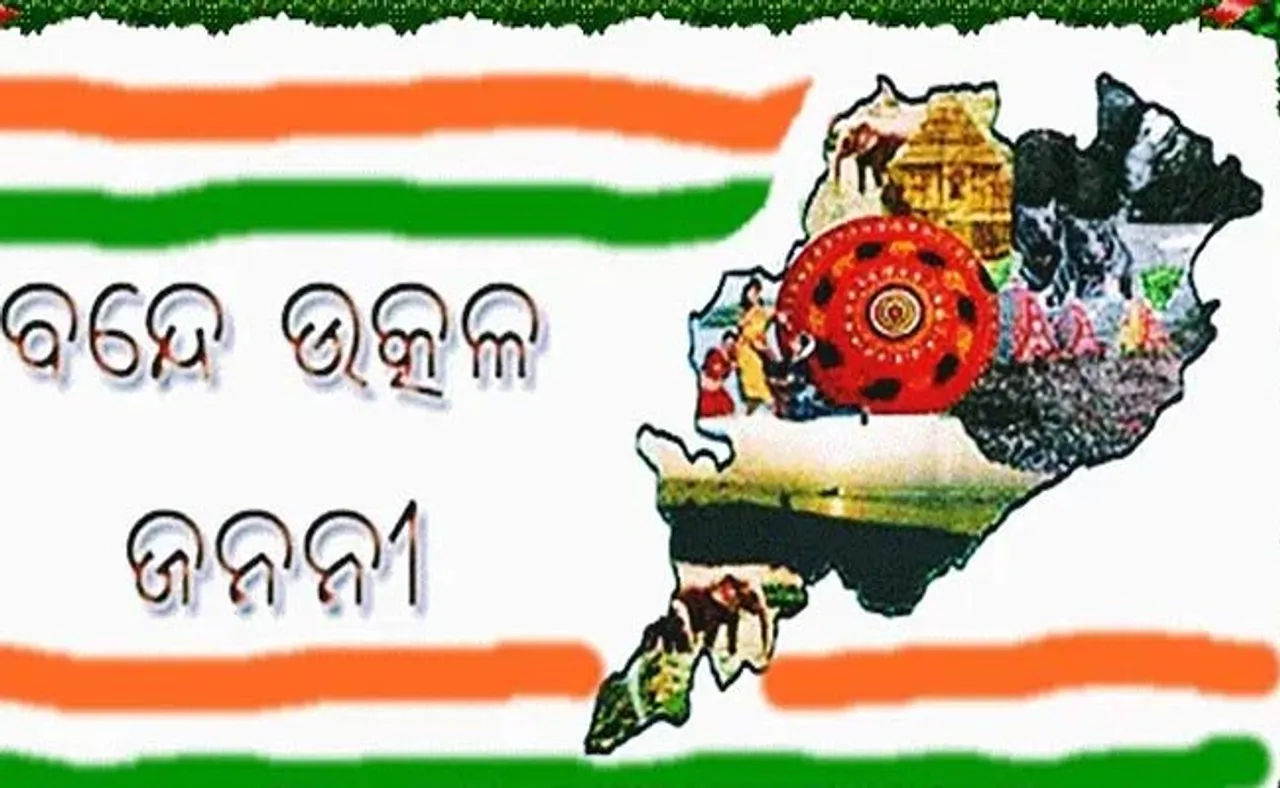 'ବନ୍ଦେ ଉତ୍କଳ ଜନନୀ' ସଙ୍ଗୀତ ଗାନ ବେଳେ କେଉଁସବୁ ନିୟମ ପାଳନ କରିବେ