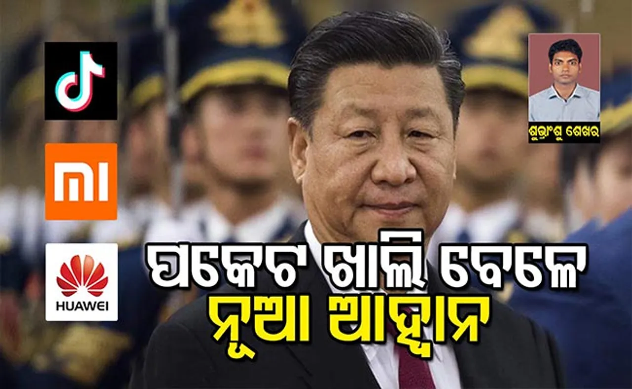 ଆତ୍ମନିର୍ଭର ଭାରତ ଅଭିଯାନ ଆହ୍ୱାନ କରି ଚୀନକୁ ବୟକଟ ସମ୍ଭବ କି?