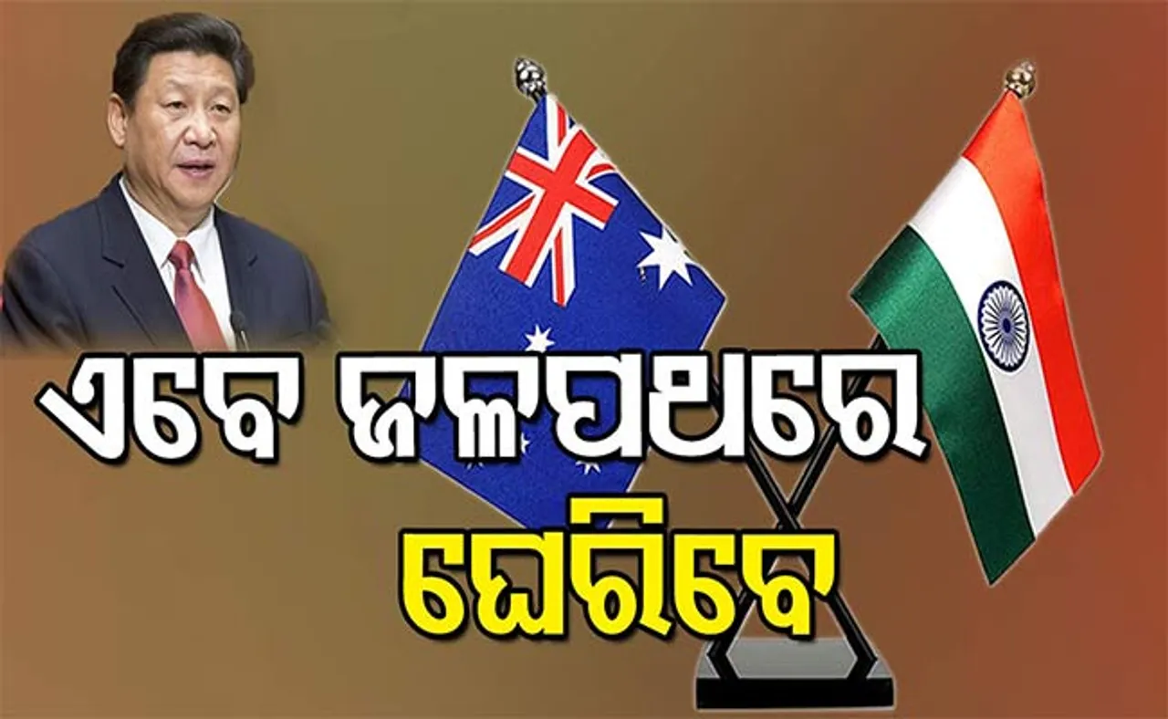 ଡ୍ରାଗନକୁ ଘେରିବା ପାଇଁ ଭାରତ-ଅଷ୍ଟ୍ରେଲିଆର ମେଗା ପ୍ଲାନ୍