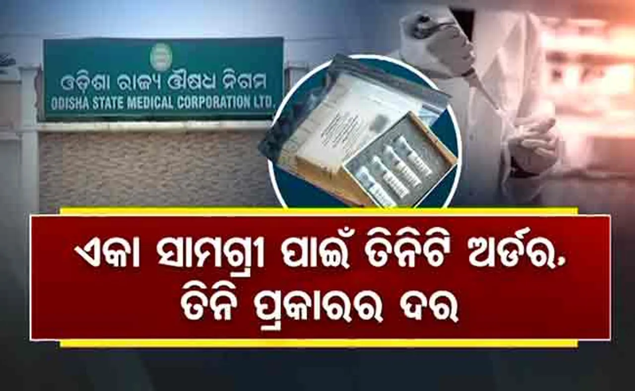 କରୋନା ଟେଷ୍ଟ କିଟ୍ ମହାଘୋଟାଲା: ୩ ଥର ଅର୍ଡ଼ର, ୩ ପ୍ରକାର ଦର