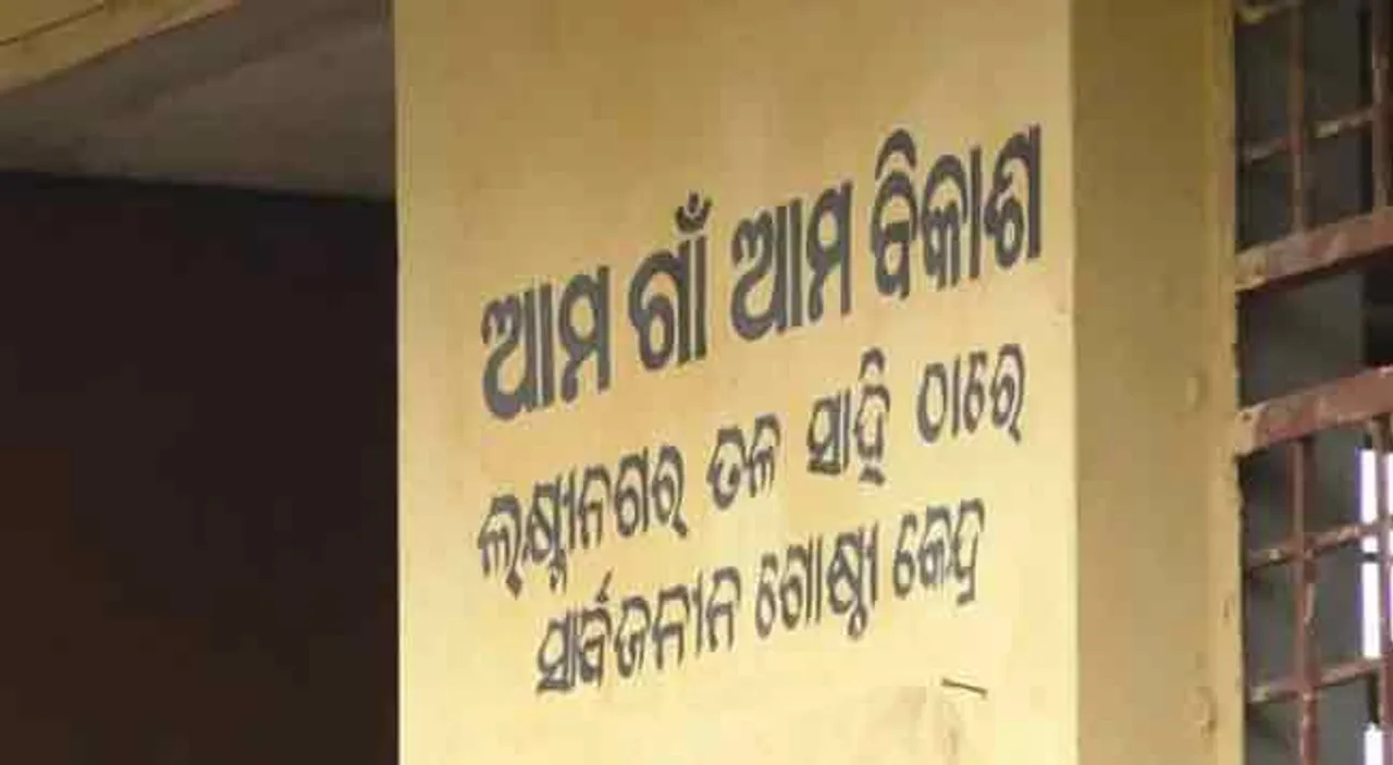‘ଆମ ଗାଁ ଆମ ବିକାଶ’ ଘର ପାଲଟିଛି ମଦ୍ୟପଙ୍କ ଆଡ୍ଡାସ୍ଥଳୀ !