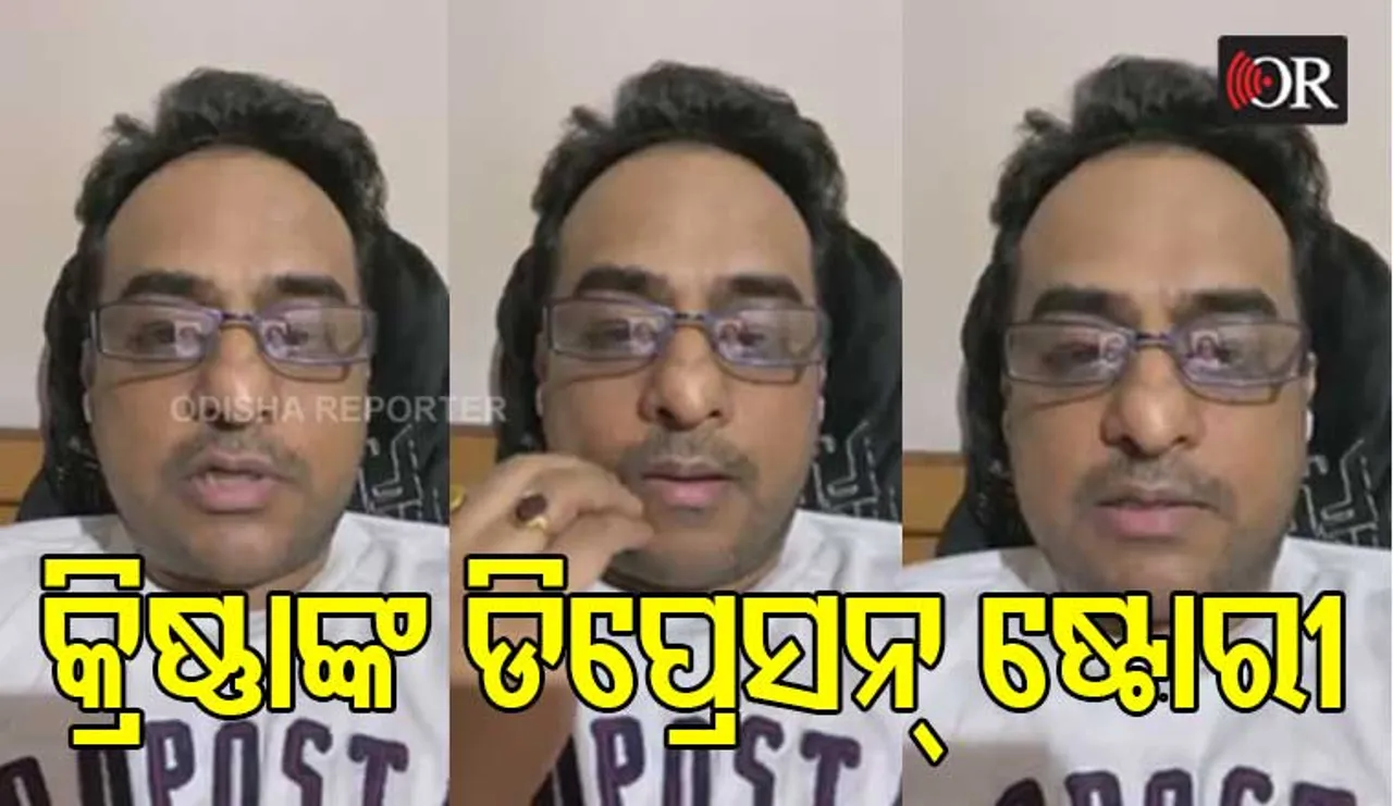 କଣ୍ଠଶିଳ୍ପୀ କୃଷ୍ଣା ବେହୁରା ମଧ୍ୟ ଦିନେ ଡିପ୍ରେସନ୍ ଦେଇ ଗତି କରୁଥିଲେ