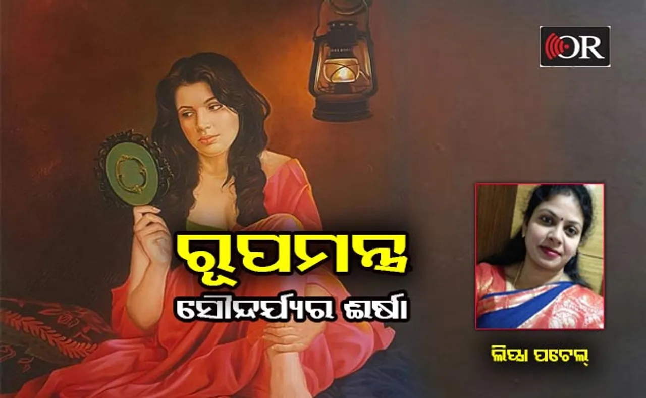 ‘ରୂପମନ୍ତ୍ର’