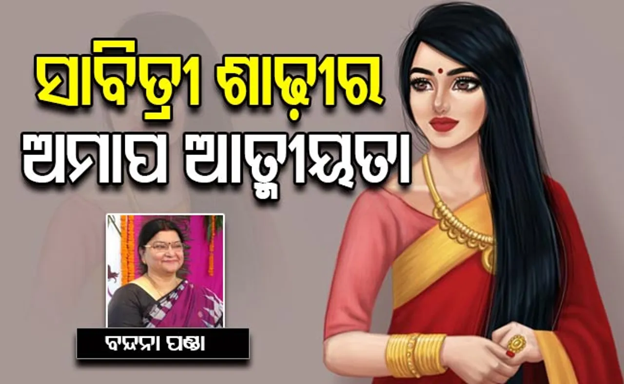 ସାବିତ୍ରୀ ଶାଢ଼ୀ