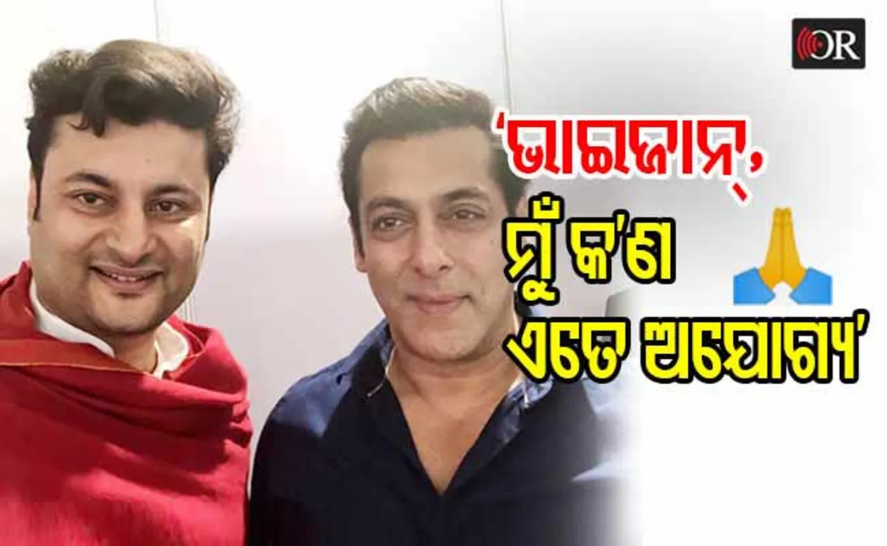 ସଲମାନଙ୍କୁ ପ୍ରେମ ନିବେଦନ କରି ଟ୍ରୋଲ୍ ହେଉଛନ୍ତି ସାଂସଦ