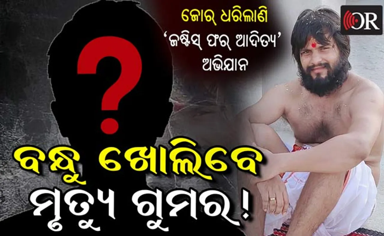 ଜୋର୍ ଧରିଲାଣି 'ଜଷ୍ଟିସ୍ ଫର୍ ଆଦିତ୍ୟ' ଅଭିଯାନ