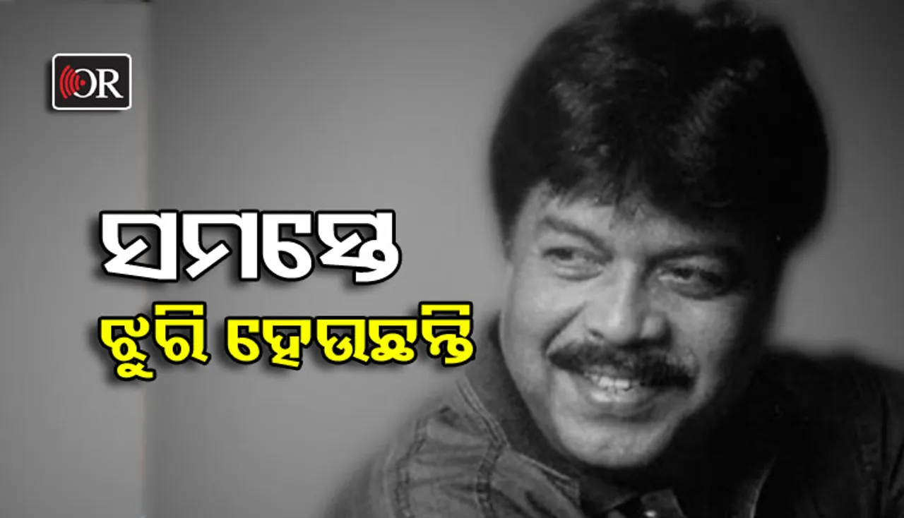 କିଏ କହୁଛି ବାପା ଚାଲିଗଲେ, ଆଉ କିଏ କହୁଛି ତିନି ଦିନ ତଳେ ବେଶ୍‌ ସୁନ୍ଦର ଲାଗୁଥିଲେ