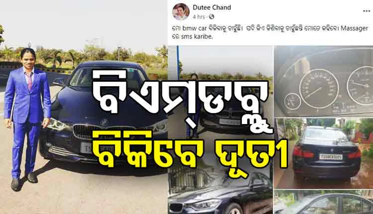 ବିଏମ୍‌ଡବ୍ଲ୍ୟୁ କାର୍‌ ବିକିବାକୁ ଚାହୁଁଛନ୍ତି ଦୂତୀ ଚାନ୍ଦ, ଜାଣନ୍ତୁ କାହିଁକି?