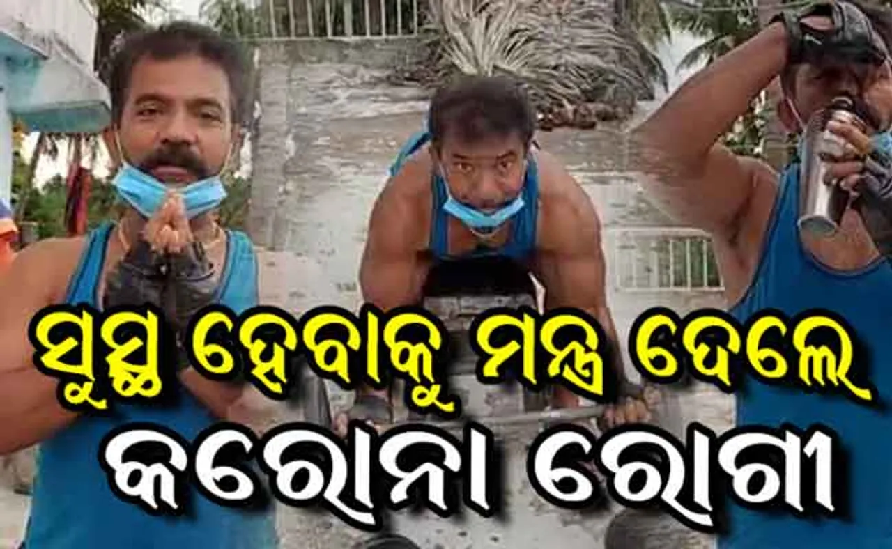 ‘କରୋନା’ ରୋଗୀ ବତାଇଲେ ସୁସ୍ଥ ହେବାର ମେଡିସିନ୍‌ 