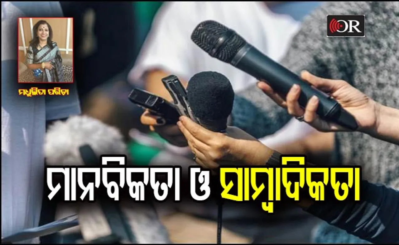 ମାନବିକତା, ସମ୍ବେଦନଶୀଳତା ଓ ସାମ୍ବାଦିକତା