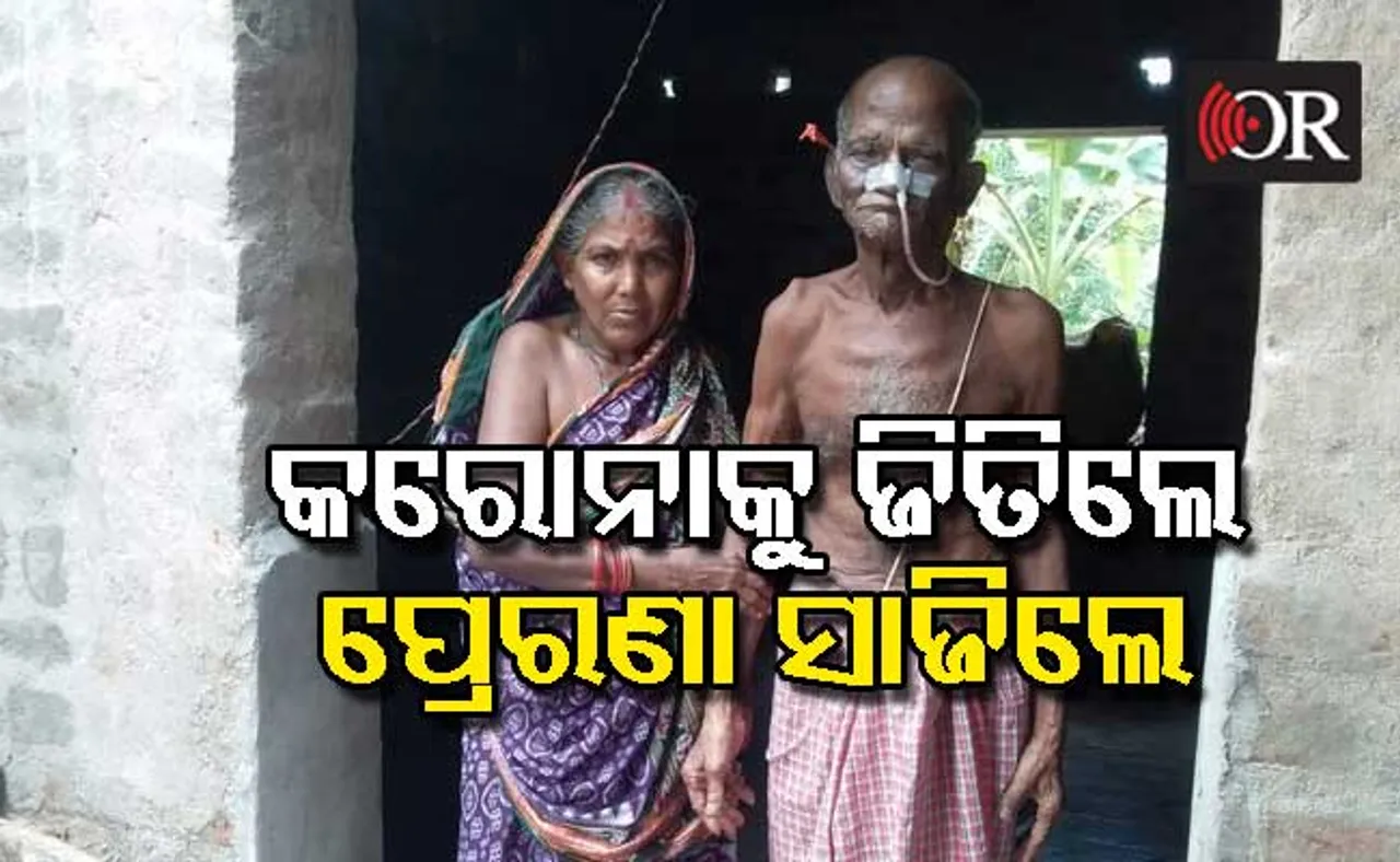 କରୋନାକୁ ଜିତିଲେ ୮୫ ବର୍ଷର କର୍କଟ ରୋଗୀ, ୭୮ ବର୍ଷର ସ୍ତ୍ରୀ ବି ସୁସ୍ଥ