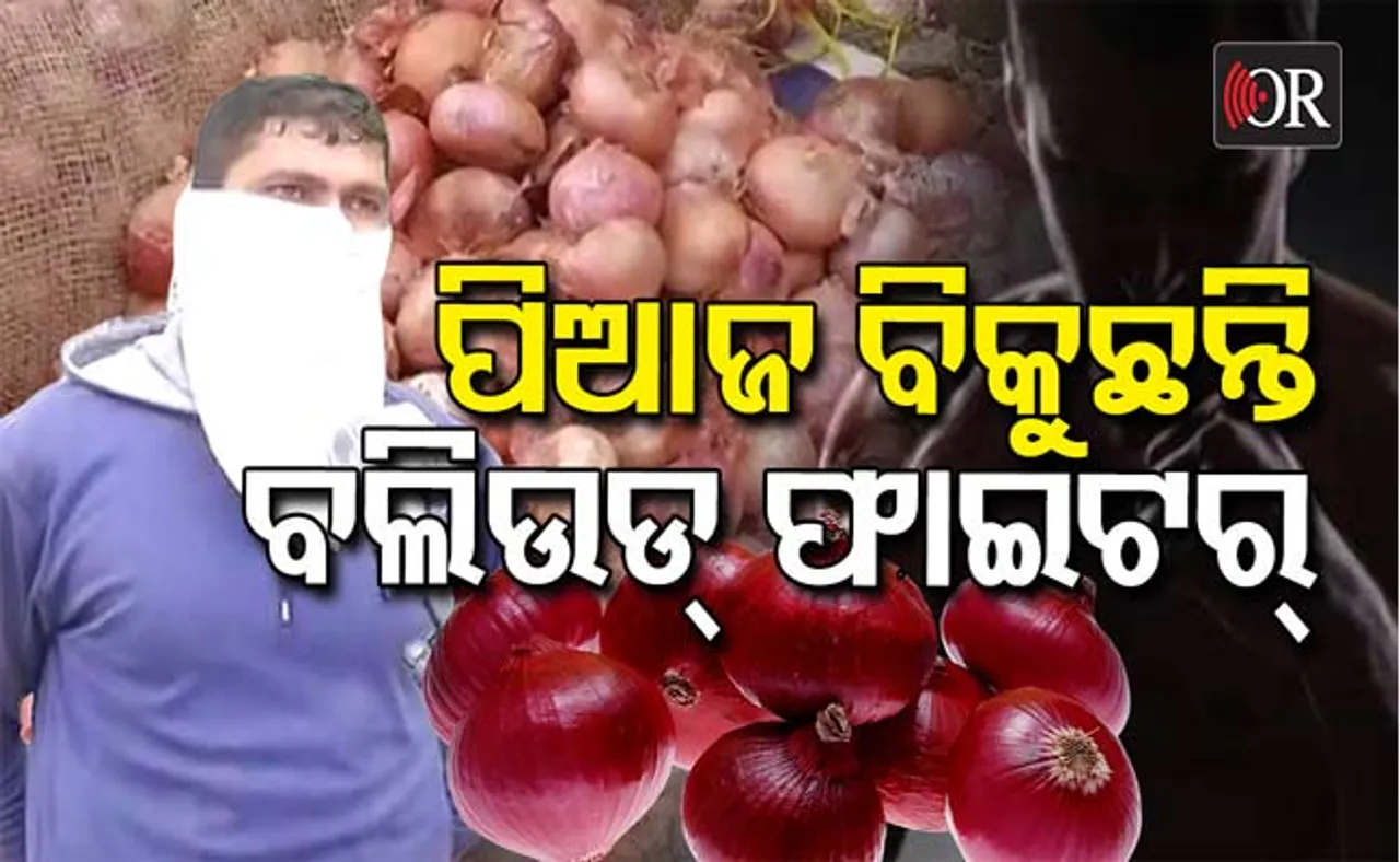 ପେଟ ପାଇଁ ପିଆଜ ବିକୁଛନ୍ତି ‘ବାହୁବଳୀ’ ଫାଇଟର୍‌