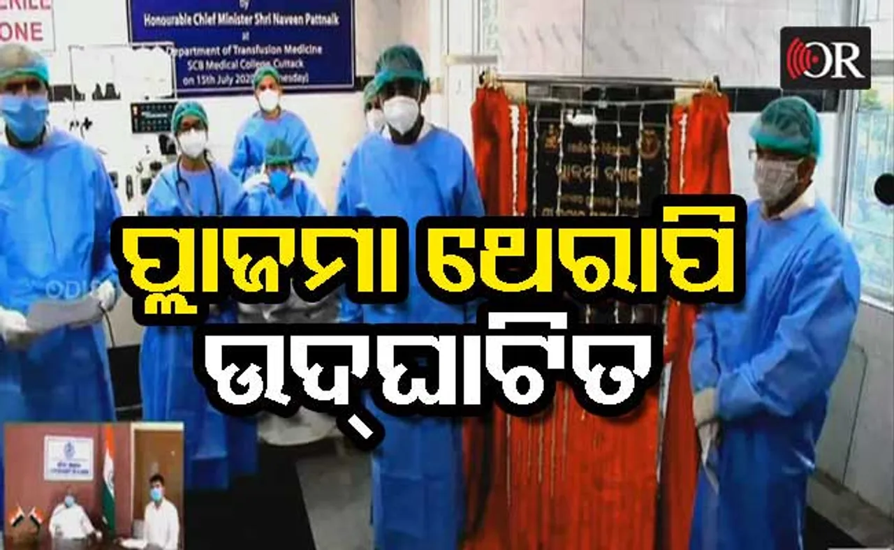 ଏସ୍‌ସିବିରେ ପ୍ଲାଜମା ଥେରାପି ଉଦ୍‌ଘାଟନ କଲେ ମୁଖ୍ୟମନ୍ତ୍ରୀ