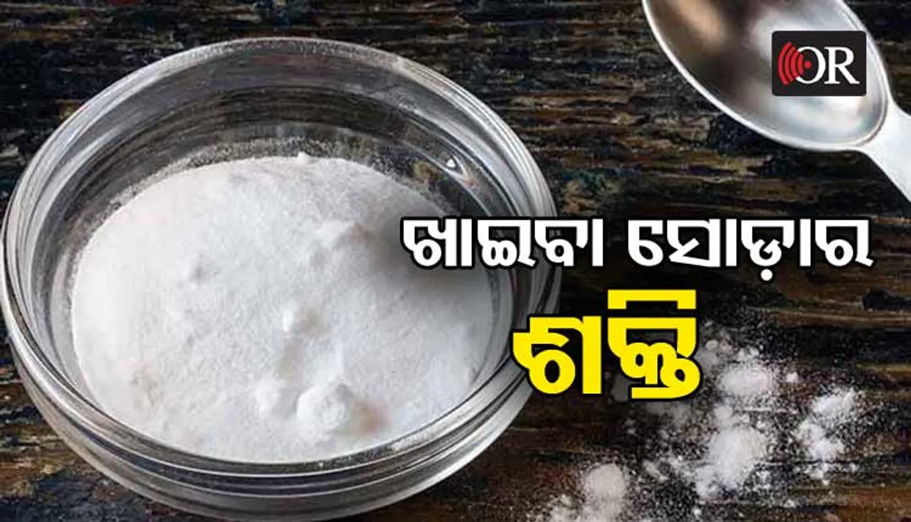 ଖାଇବା ସୋଡ଼ା ଦୂର କରେ ଏହି ୫ ସମସ୍ୟା