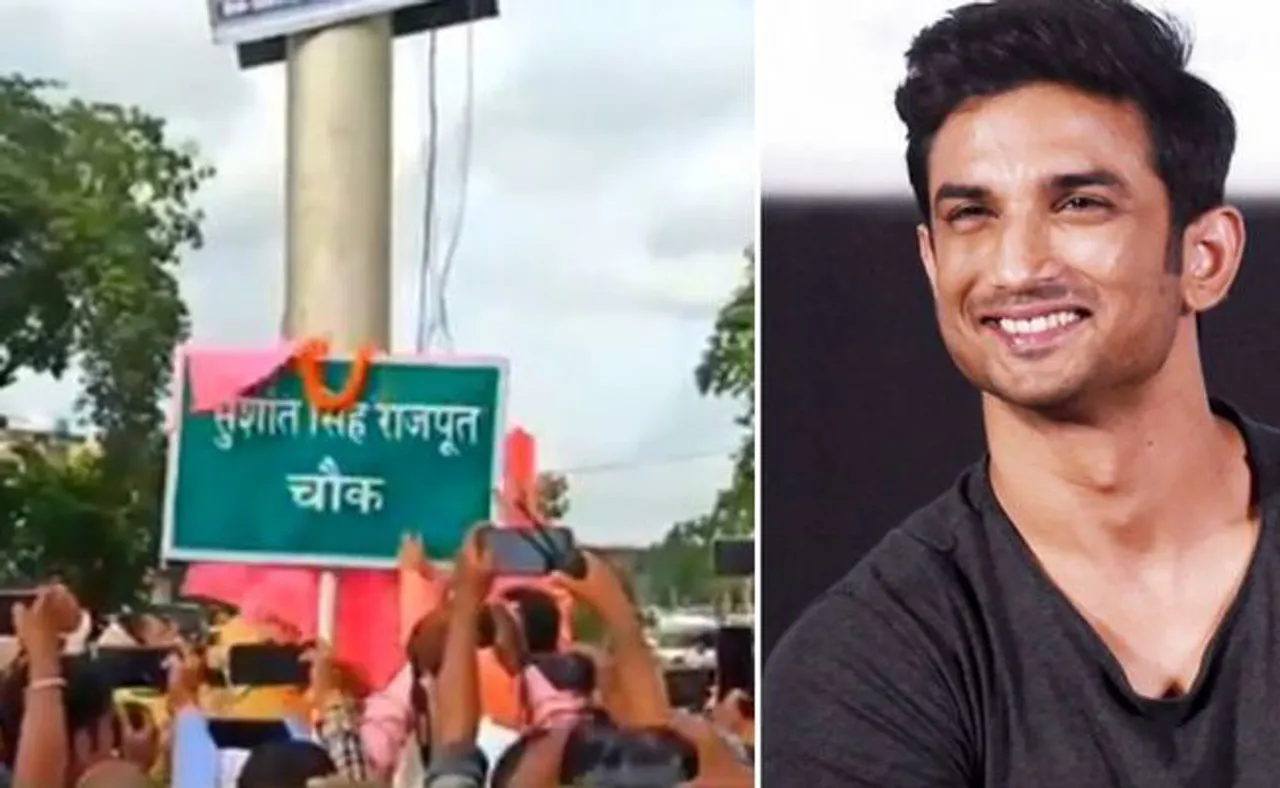 ସୁଶାନ୍ତ ସିଂ ରାଜପୁତଙ୍କ ନାଁରେ ନାମକରଣ ହେଲା ଛକ ଓ ରାସ୍ତାର ନାଁ