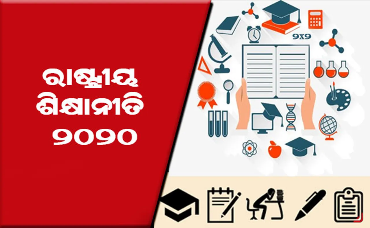ଜାତୀୟ ଶିକ୍ଷା ନୀତି ବଦଳିଯିବା ପରେ କ'ଣ ରହିବ ଚ୍ୟାଲେଞ୍ଜ?