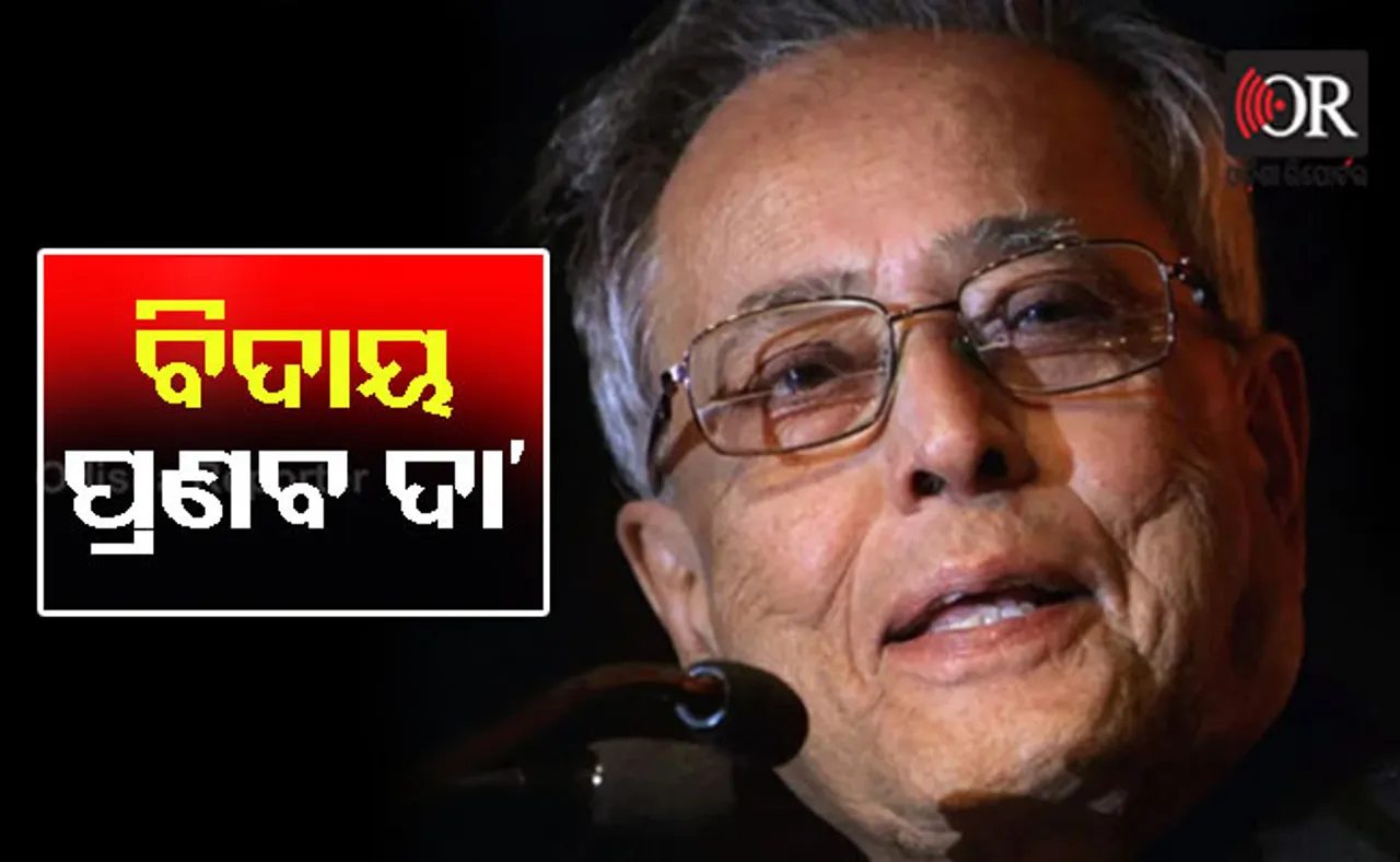 ରାଷ୍ଟ୍ରପତି ଭାବେ ପ୍ରଣବ ଦା’ଙ୍କ ୧୨ ବଡ଼ ପଦକ୍ଷେପ