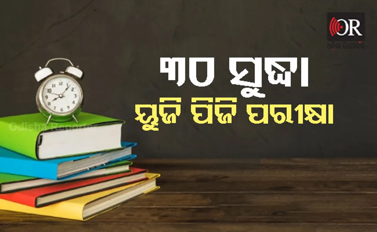 ସେପ୍ଟେମ୍ବର ୩୦ ସୁଦ୍ଧା କରାଯିବ ୟୁଜି ଓ ପିଜି ଶେଷ ବର୍ଷ ପରୀକ୍ଷା
