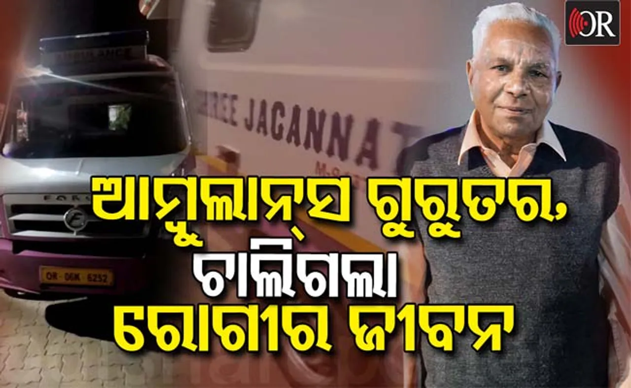 ଅଧା ବାଟରେ ଅଚଳ ହୋଇପଡ଼ିଲା ଆମ୍ୱୁଲାନ୍ସ, ମେସିନର କାମ ହାତ କଲା