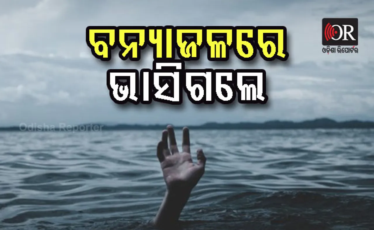 ଖୁଦୁରୁକୁଣୀ ଓଷା ପାଇଁ ଗାଧୋଇବାକୁ ଯାଇ ଭାସିଗଲେ