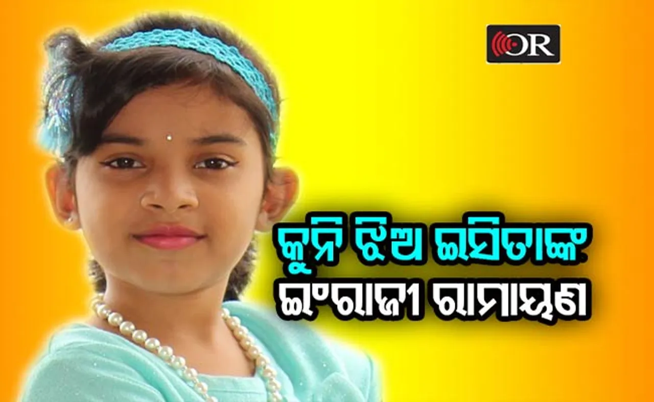 ଆଠ ବର୍ଷ ବୟସରେ ଲେଖିଲେ ୫୭ ପୃଷ୍ଠାର ରାମାୟଣ