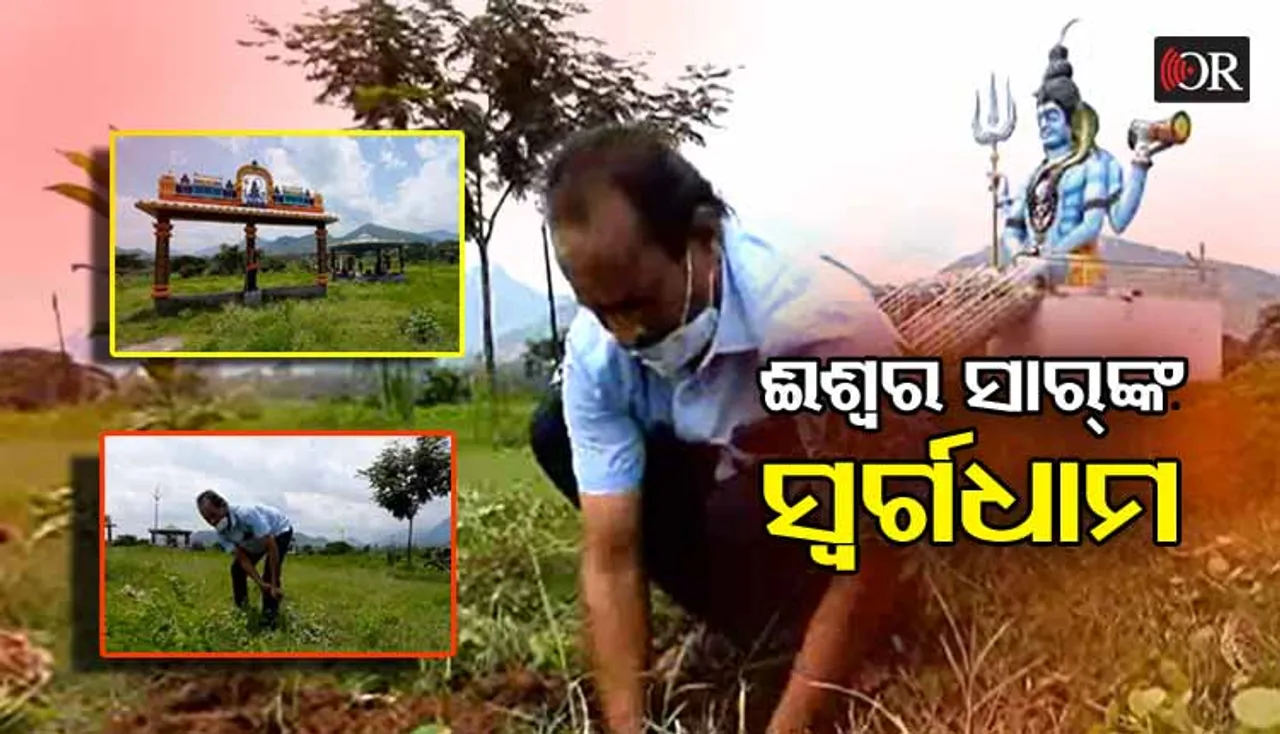 ଶ୍ମଶାନ ପ୍ରେମରେ ଶିକ୍ଷକ