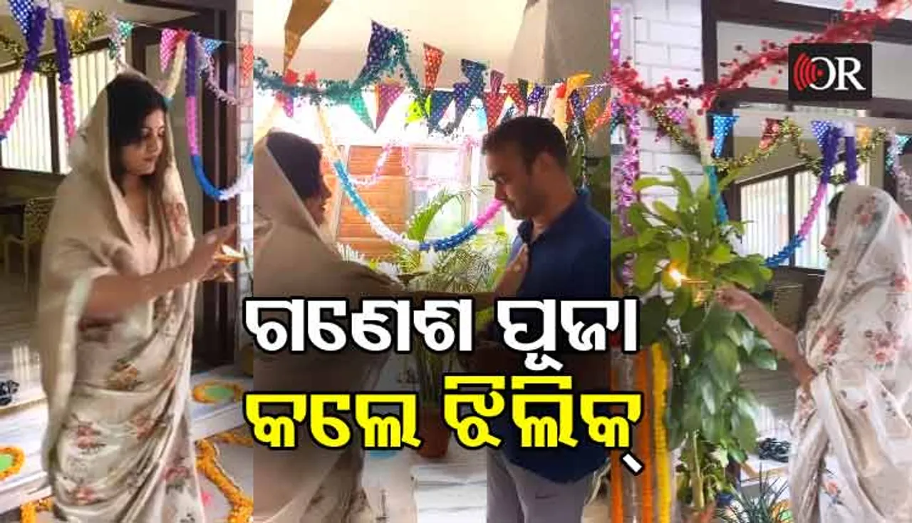 ଗଣେଶ ପୂଜା କଲେ, ସ୍ୱାମୀଙ୍କୁ ଆଳତି ଦେଲେ