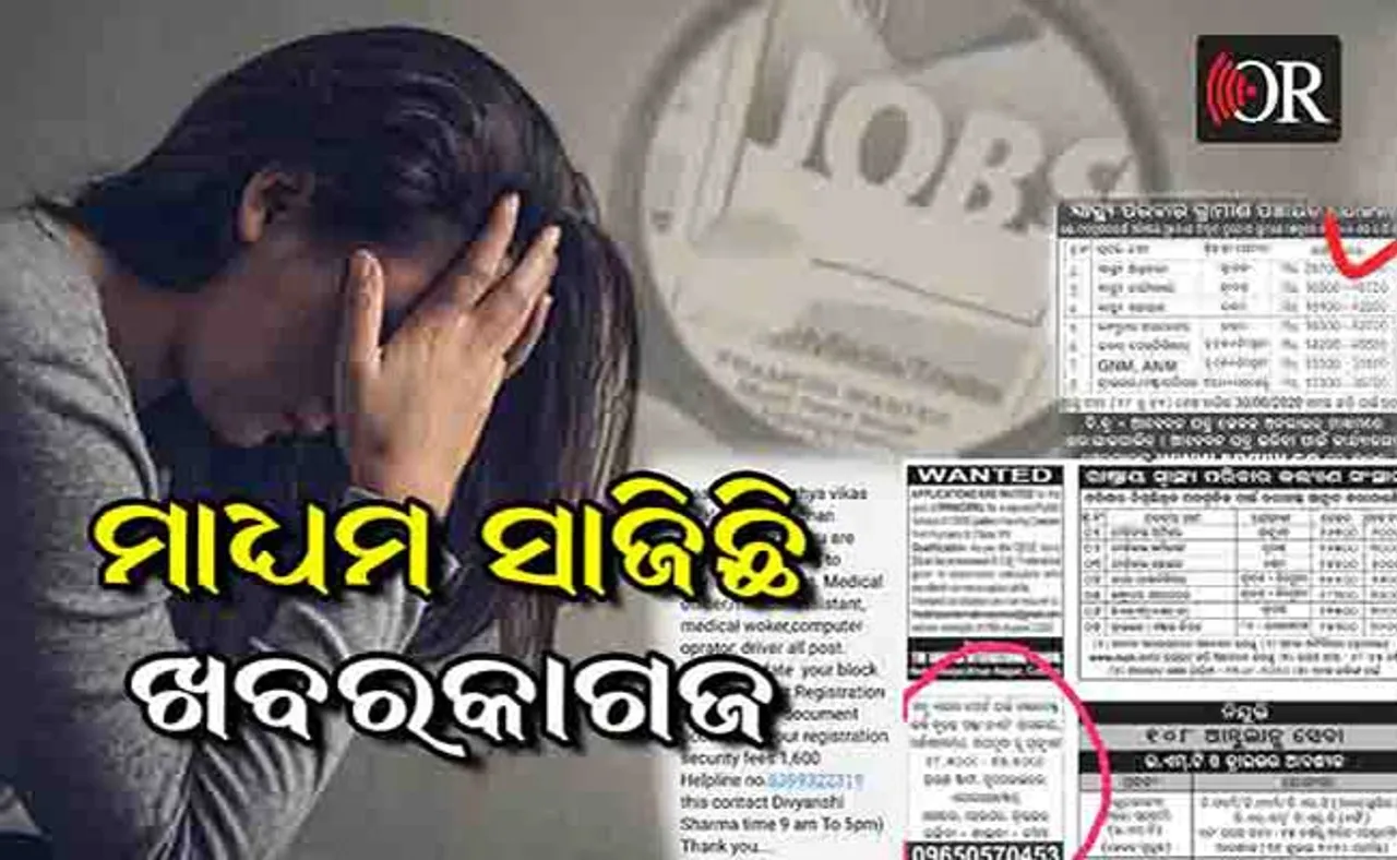 ସାବଧାନ! ଲୁଟେରାଙ୍କ ଟାର୍ଗେଟରେ ବେକାର ଛାତ୍ରଛାତ୍ରୀ