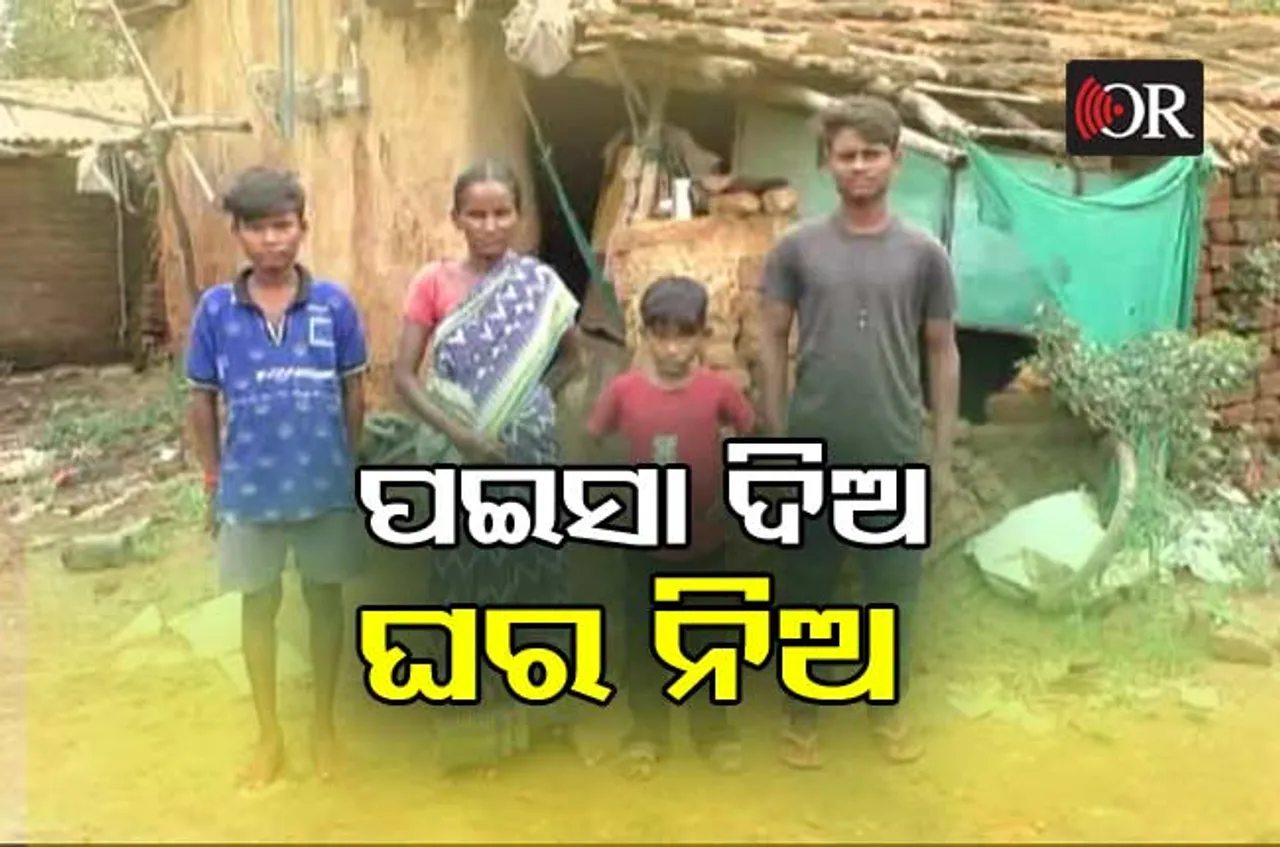 ଲାଞ୍ଚ ନଦେଲେ ଏଠି ମିଳୁନି ଆବାସ ଯୋଜନାରେ ଘର