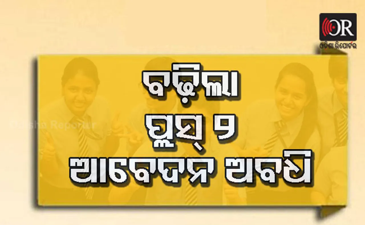 ୧୧ ତାରିଖକୁ ବଢ଼ିଲା +୨ ଆବେଦନ ଅବଧି