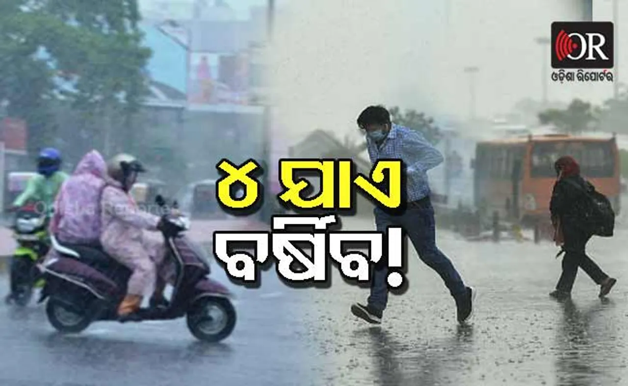 ୪ ଯାଏ ବର୍ଷା ଆଶଙ୍କା, ଜାରି ହେଲା ୟେଲୋ ୱାର୍ଣ୍ଣିଂ