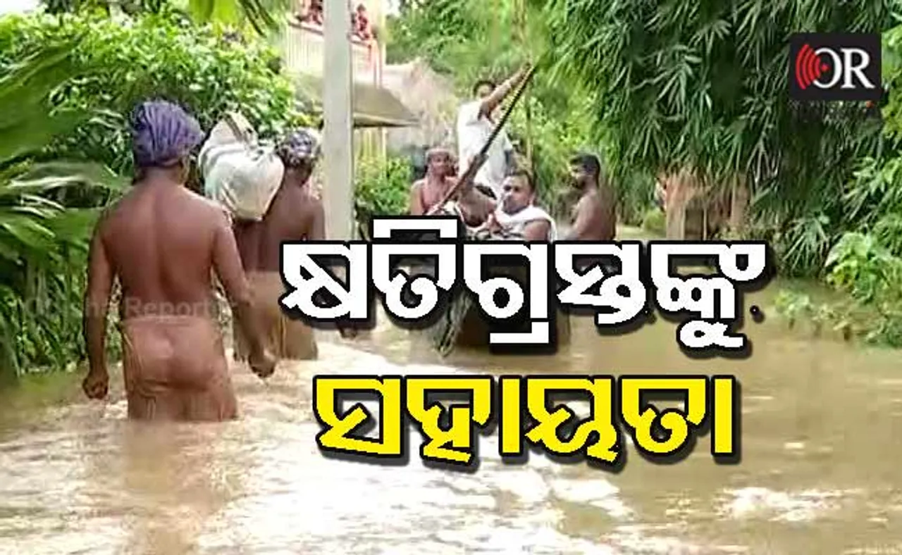 ବନ୍ୟା କ୍ଷତିଗ୍ରସ୍ତ ପରିବାରକୁ ତୁରନ୍ତ ମିଳିବ ୫୦୦ଟଙ୍କା ଓ ୫୦କେଜି ଚାଉଳ