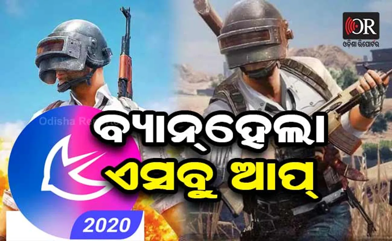 ଏହି ୧୧୮ ଆପ୍‌ ଉପରେ ହେଲା ଡିଜିଟାଲ ଷ୍ଟ୍ରାଇକ୍