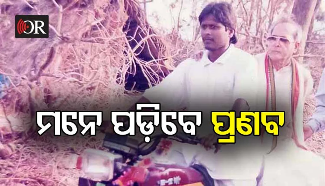 ବାଇକ୍‌ରେ ବସି ‘୯୯ ମହାବାତ୍ୟା’ ପ୍ରଭାବିତ ଅଞ୍ଚଳ ବୁଲିଥିଲେ ପ୍ରଣବ