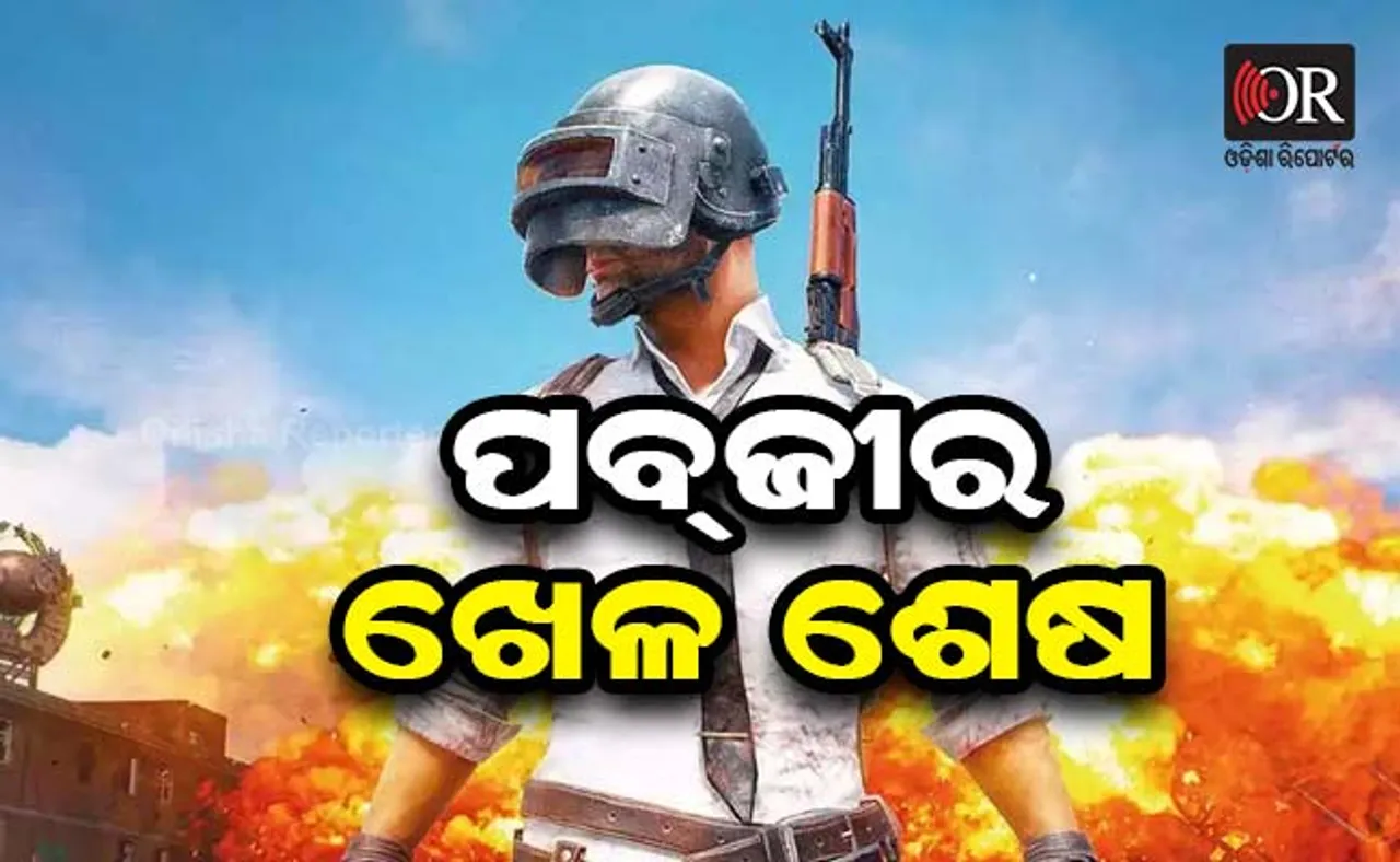 PUBG BAN:ଏହା ସମେତ ୧୧୮ ଚାଇନା ଆପ୍‌ ବ୍ୟାନ୍‌ କଲା ଭାରତ