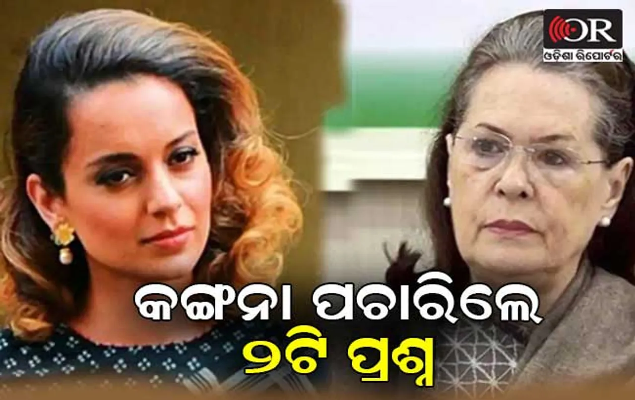 ସୋନିଆଙ୍କୁ ପ୍ରଶ୍ନ କଲେ କଙ୍ଗନା