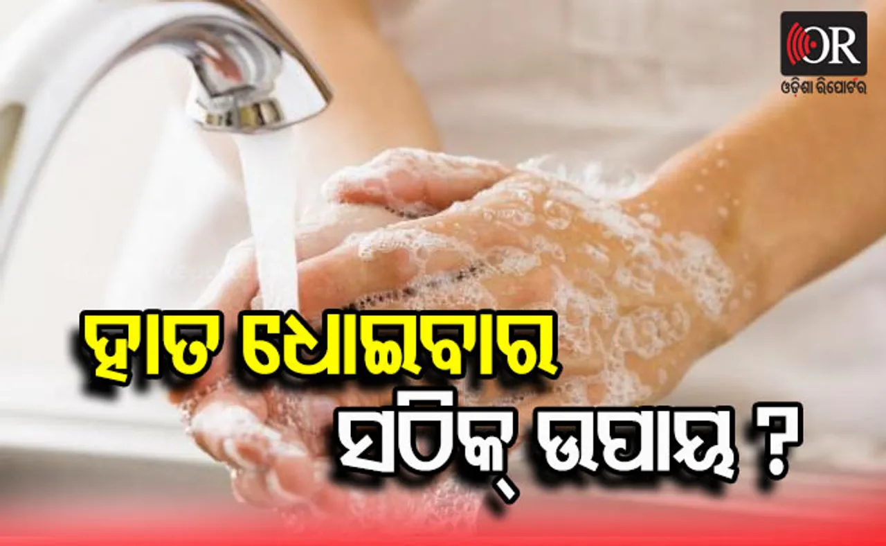 ବିଶ୍ୱ ହାତ ଧୁଆ ଦିବସ: ହାତ କେତେବେଳେ ଧୋଇବା ଦରକାର ସମସ୍ତଙ୍କୁ ଜଣାନ୍ତୁ