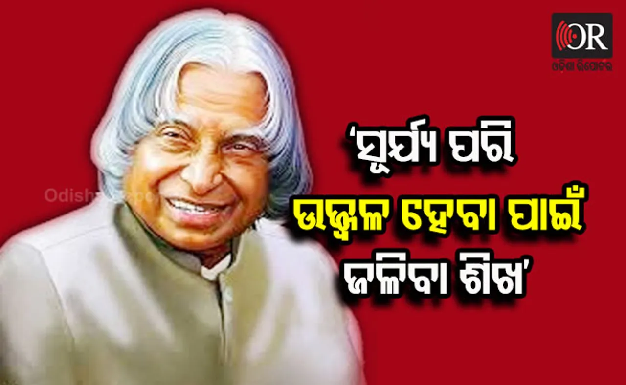 ଭୋରରୁ ଟ୍ୟୁସନ ଯିବା ପୂର୍ବରୁ କାହିଁକି ଗାଧୋଉଥିଲେ କଲାମ?