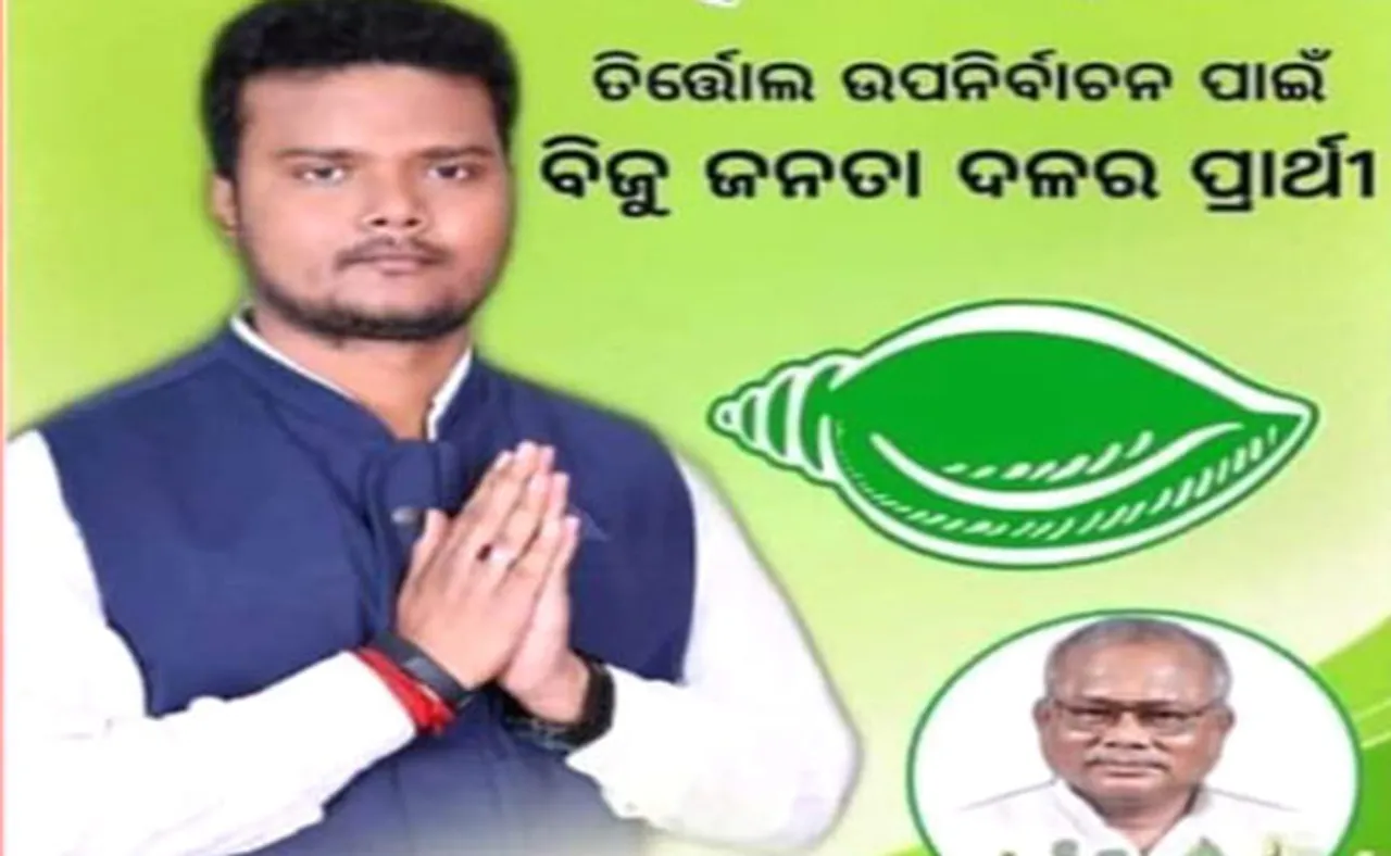 ମାର୍କ ଜାଲିଆତି ନେଇ ଚର୍ଚ୍ଚାରେ ଥିଲେ, ଏବେ ବିଜେଡି ବିଧାୟକ ପ୍ରାର୍ଥୀ